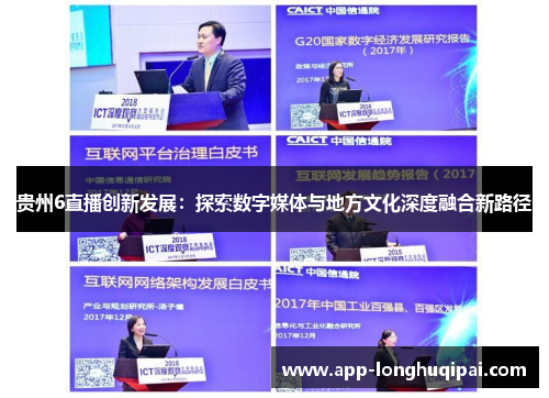 贵州6直播创新发展：探索数字媒体与地方文化深度融合新路径