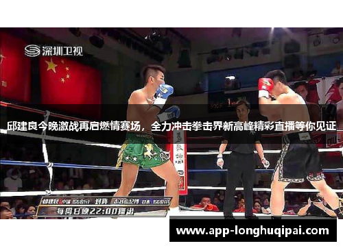 邱建良今晚激战再启燃情赛场，全力冲击拳击界新高峰精彩直播等你见证