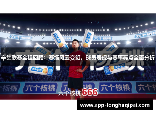 辛集联赛全程回顾：赛场风云变幻，球员表现与赛事亮点全面分析