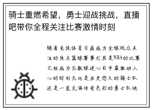 骑士重燃希望，勇士迎战挑战，直播吧带你全程关注比赛激情时刻