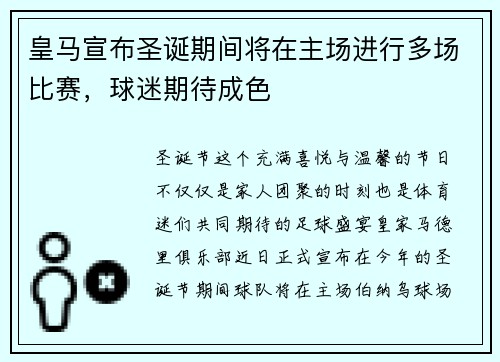 皇马宣布圣诞期间将在主场进行多场比赛，球迷期待成色
