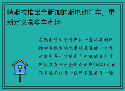 特斯拉推出全新加的斯电动汽车，重新定义豪华车市场