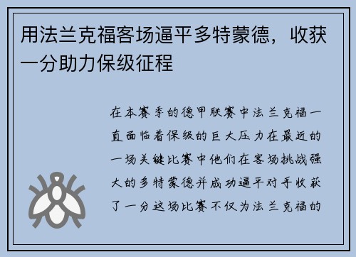 用法兰克福客场逼平多特蒙德，收获一分助力保级征程