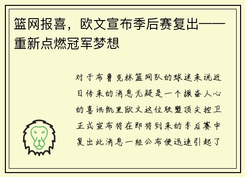 篮网报喜，欧文宣布季后赛复出——重新点燃冠军梦想