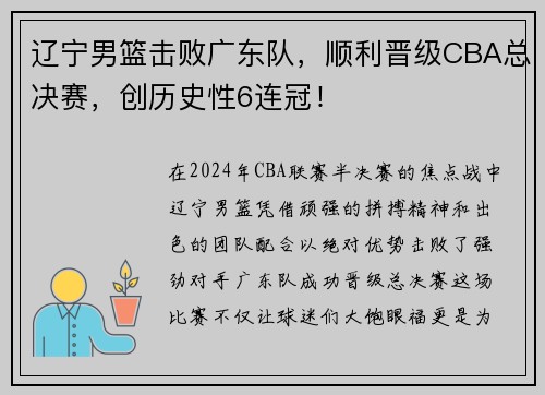 辽宁男篮击败广东队，顺利晋级CBA总决赛，创历史性6连冠！