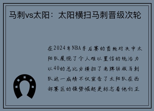 马刺vs太阳：太阳横扫马刺晋级次轮