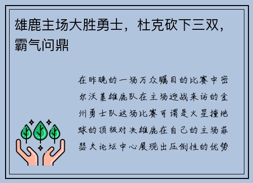 雄鹿主场大胜勇士，杜克砍下三双，霸气问鼎