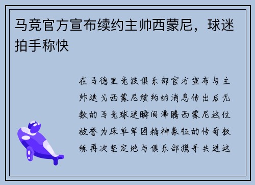 马竞官方宣布续约主帅西蒙尼，球迷拍手称快