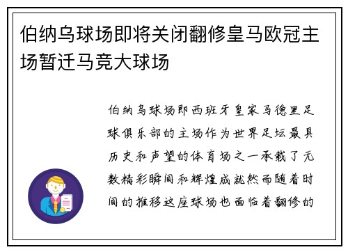 伯纳乌球场即将关闭翻修皇马欧冠主场暂迁马竞大球场