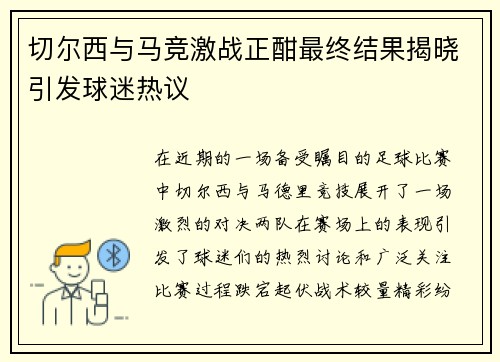 切尔西与马竞激战正酣最终结果揭晓引发球迷热议