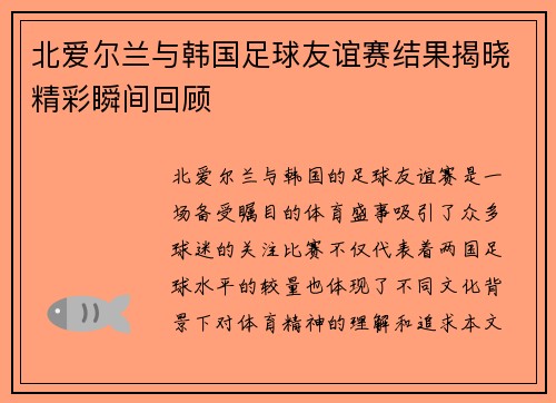北爱尔兰与韩国足球友谊赛结果揭晓精彩瞬间回顾