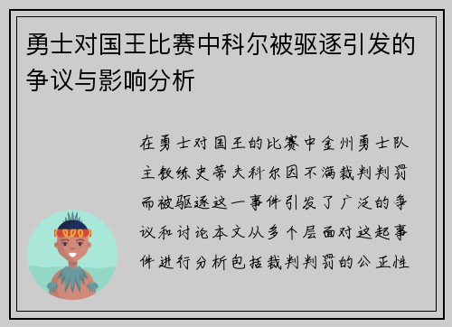 勇士对国王比赛中科尔被驱逐引发的争议与影响分析