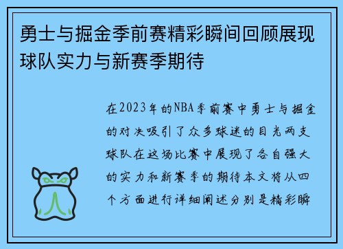 勇士与掘金季前赛精彩瞬间回顾展现球队实力与新赛季期待