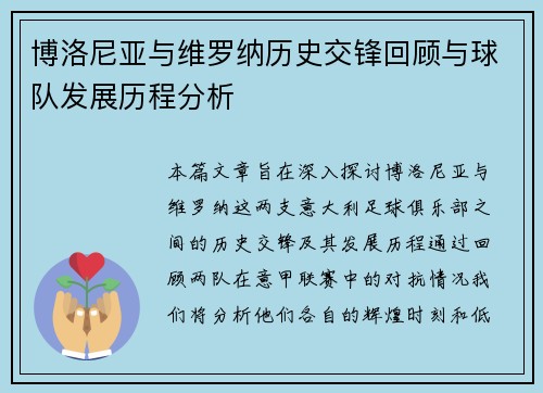 博洛尼亚与维罗纳历史交锋回顾与球队发展历程分析
