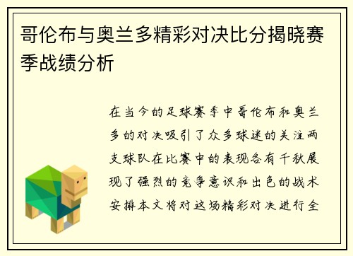 哥伦布与奥兰多精彩对决比分揭晓赛季战绩分析