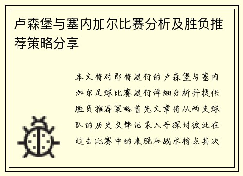 卢森堡与塞内加尔比赛分析及胜负推荐策略分享