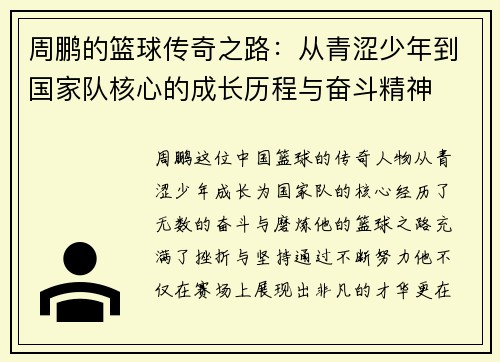 周鹏的篮球传奇之路：从青涩少年到国家队核心的成长历程与奋斗精神