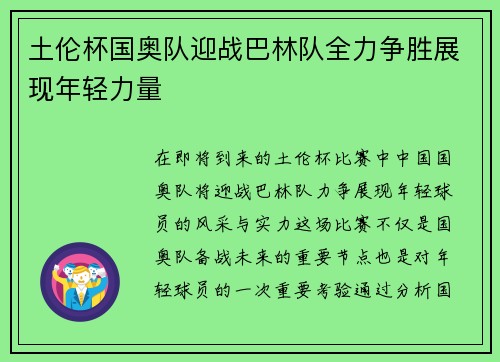 土伦杯国奥队迎战巴林队全力争胜展现年轻力量
