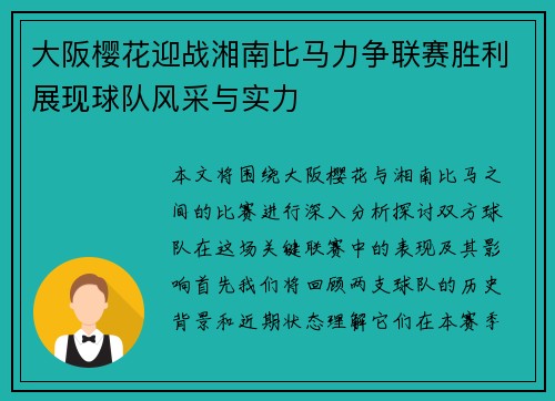 大阪樱花迎战湘南比马力争联赛胜利展现球队风采与实力