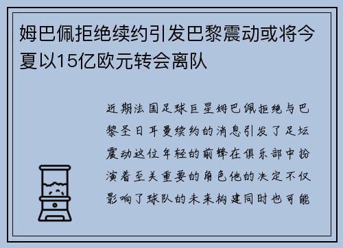 姆巴佩拒绝续约引发巴黎震动或将今夏以15亿欧元转会离队