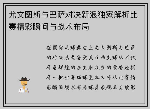 尤文图斯与巴萨对决新浪独家解析比赛精彩瞬间与战术布局